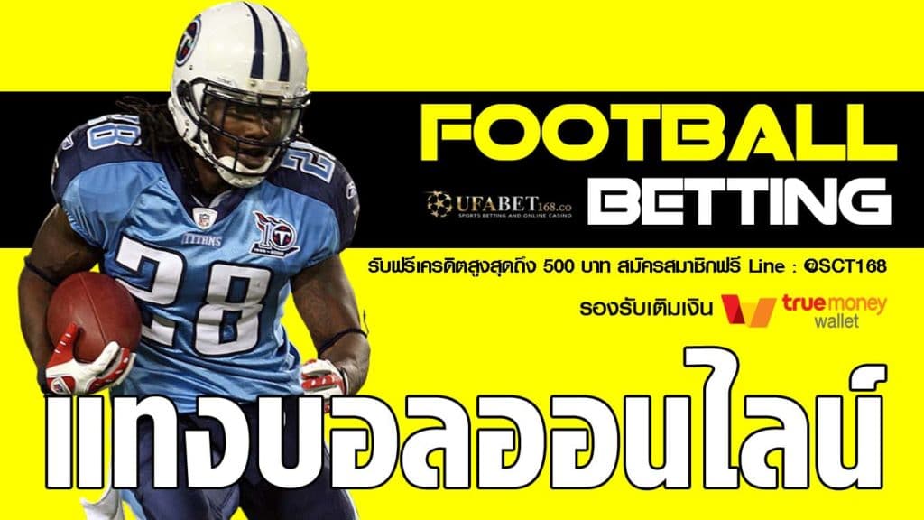 ทดลองเล่นแทงบอลออนไลน์