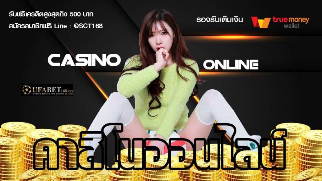 คาสิโนออนไลน์เครดิตฟรี