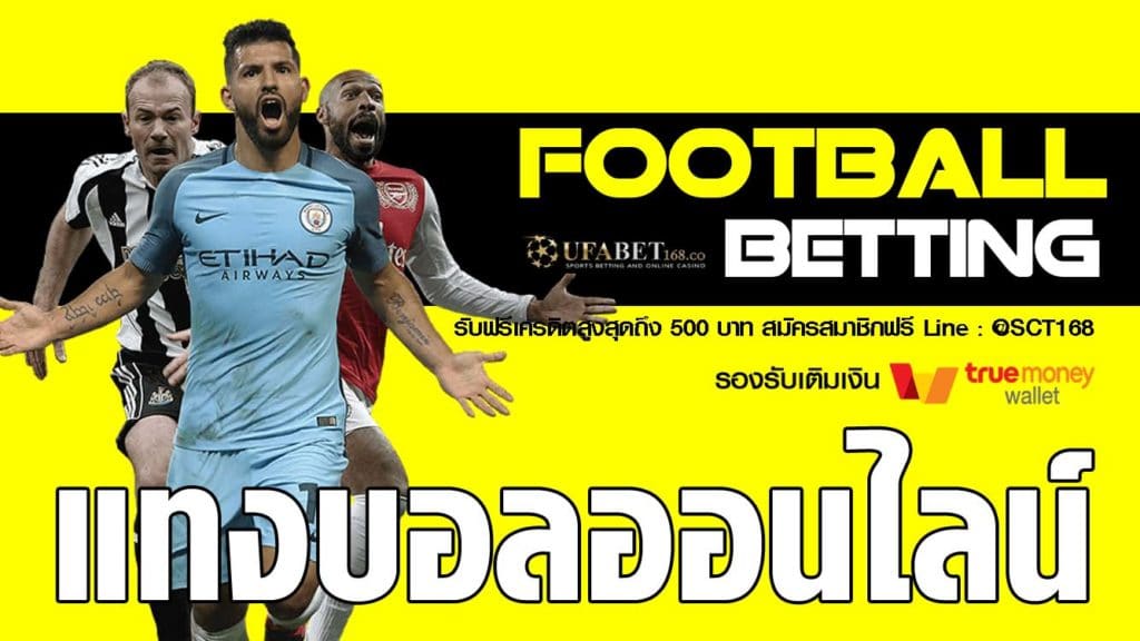 แทงบอลออนไลน์เครดิตฟรี
