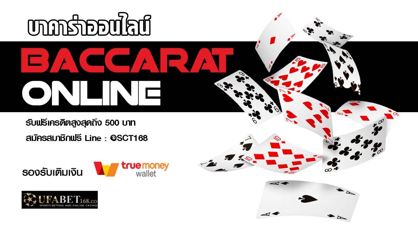 บาคาร่าเครดิตฟรี