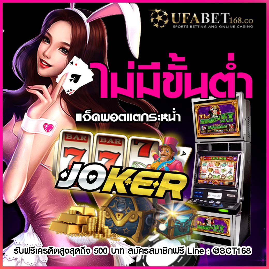 สล็อตโจ๊กเกอร์ฝากถอนไม่มีขั้นต่ำ