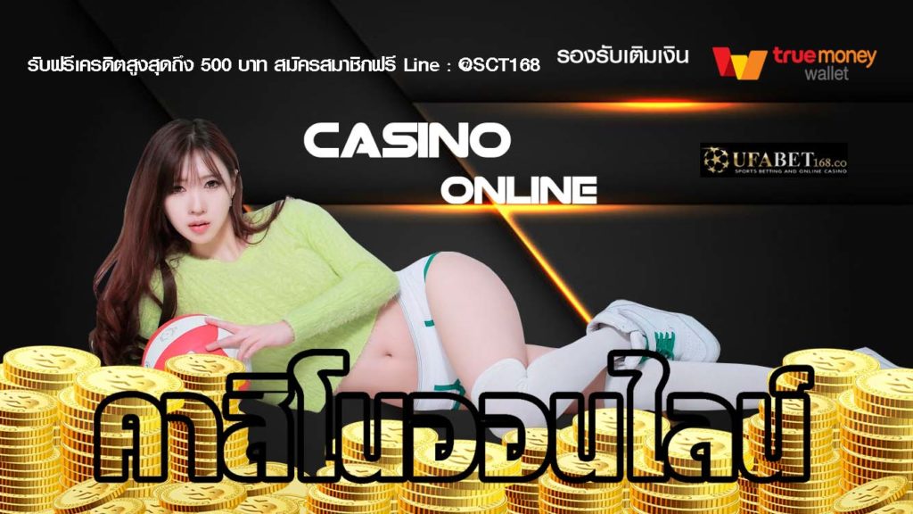 คาสิโนออนไลน์ฝากถอนไม่มีขั้นต่ำ