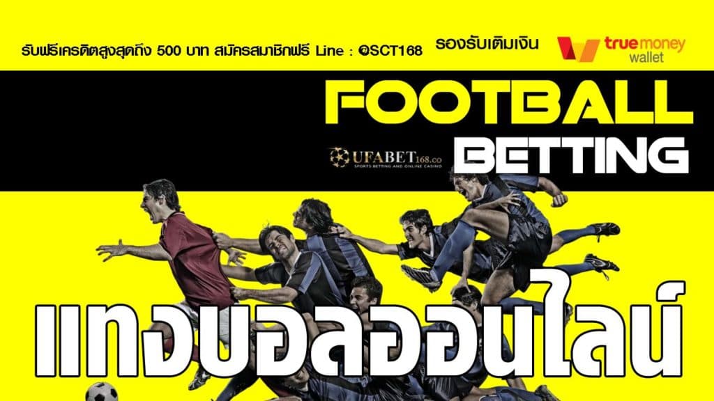 แทงบอลออนไลน์ฝากถอนไม่มีขั้นต่ำ