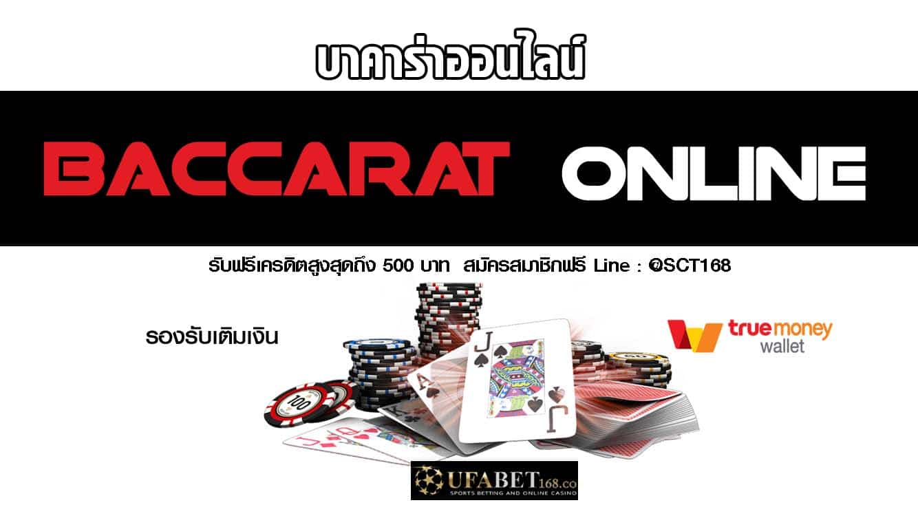 บาคาร่าฝากถอนไม่มีขั้นต่ำ