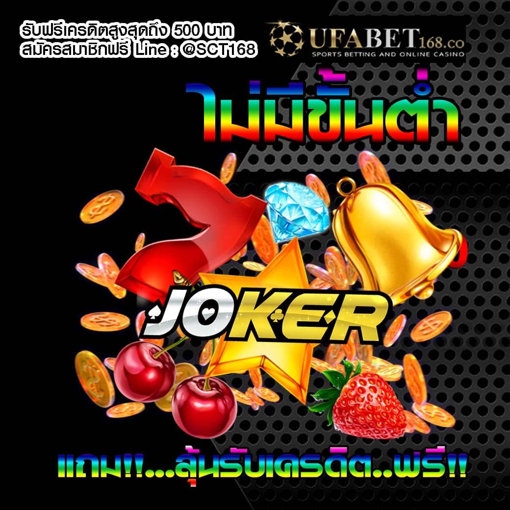 สล็อตโจ๊กเกอร์เครดิตฟรี