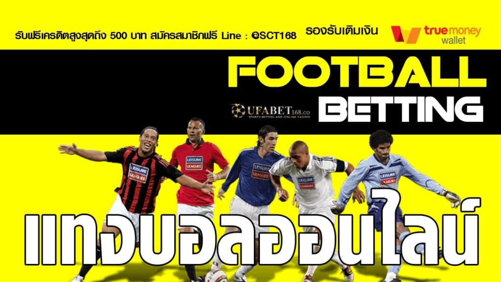 แทงบอลออนไลน์
