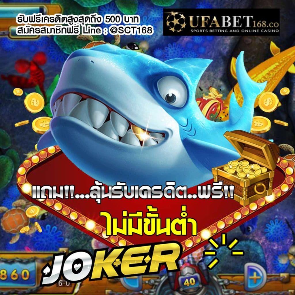 ทดลองเล่นสล็อตโจ๊กเกอร์