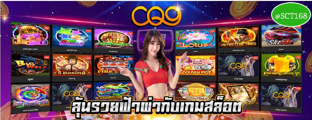 ทางเข้าCQ9 สล็อต
