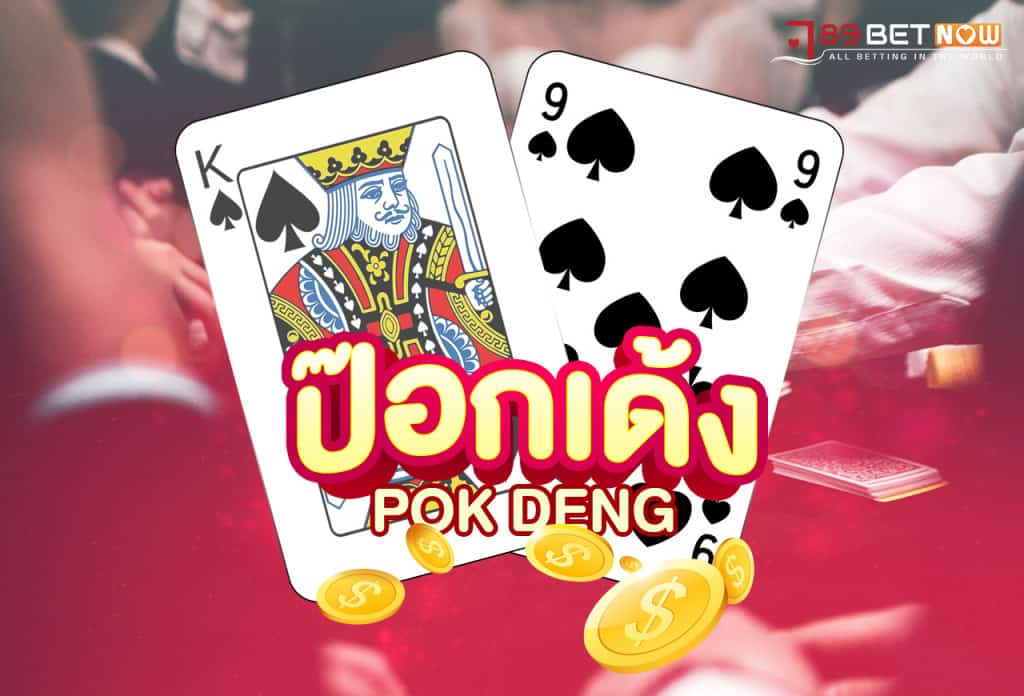 ป๊อกเด้ง