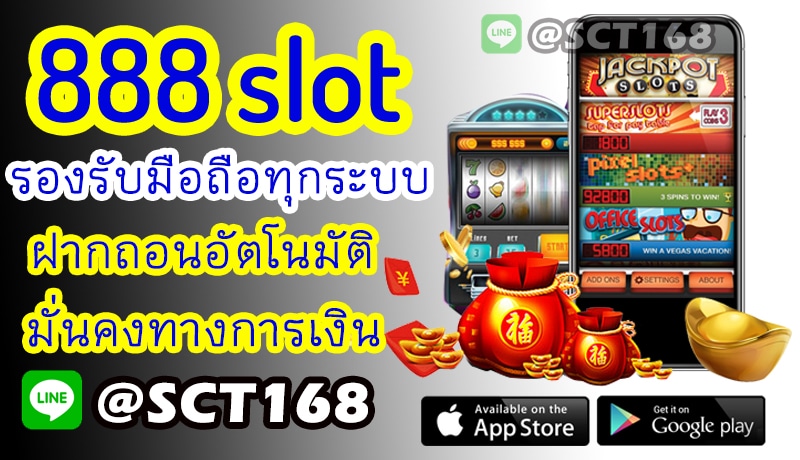 ทดลองเล่น888 slot