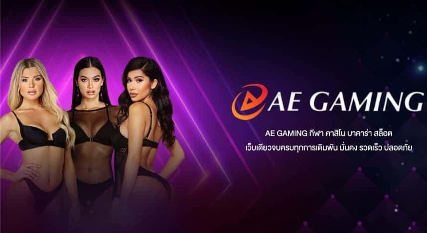 ทดลองเล่นae gaming