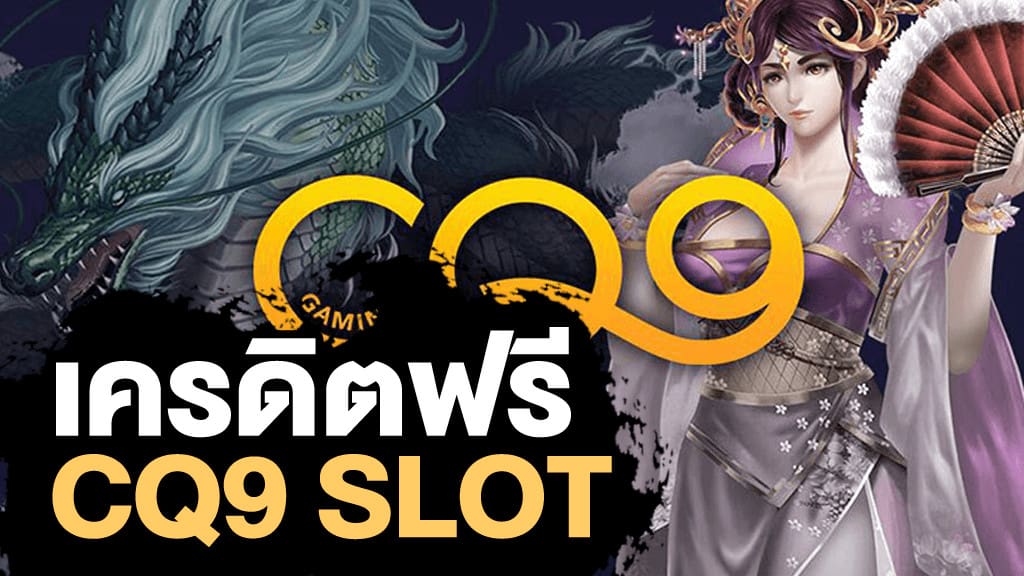 CQ9 สล็อตเครดิตฟรี