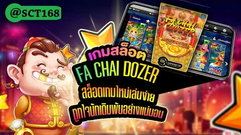 ทดลองเล่นfa chai