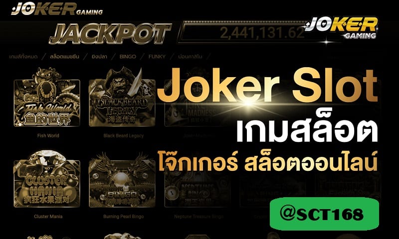 joker slotฝากถอนไม่มีขั้นต่ำ