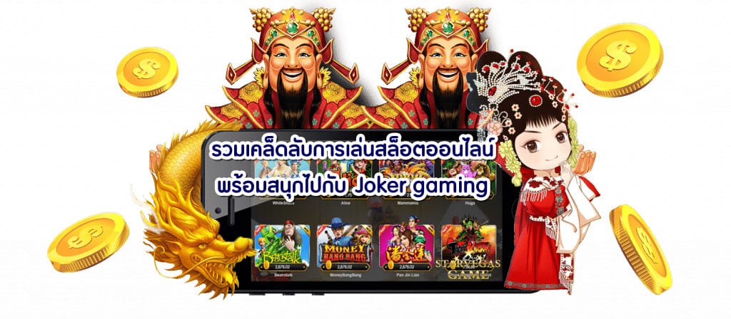 ทางเข้าjoker slot