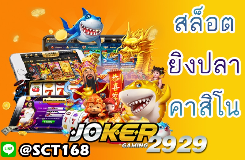 ทางเข้าjoker2929
