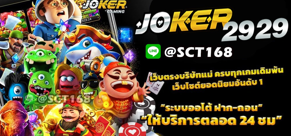 joker2929เครดิตฟรี