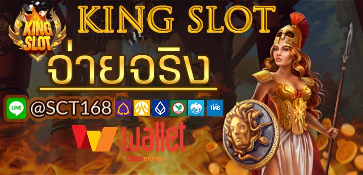 king slotฝากถอนไม่มีขั้นต่ำ