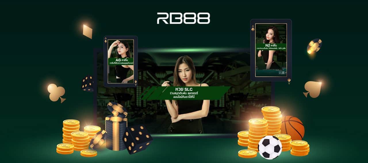 RB88เครดิตฟรี