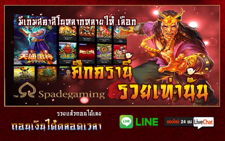 ทางเข้าspade gaming