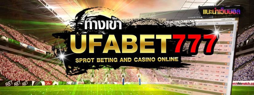 ufabet777ฝากถอนไม่มีขั้นต่ำ
