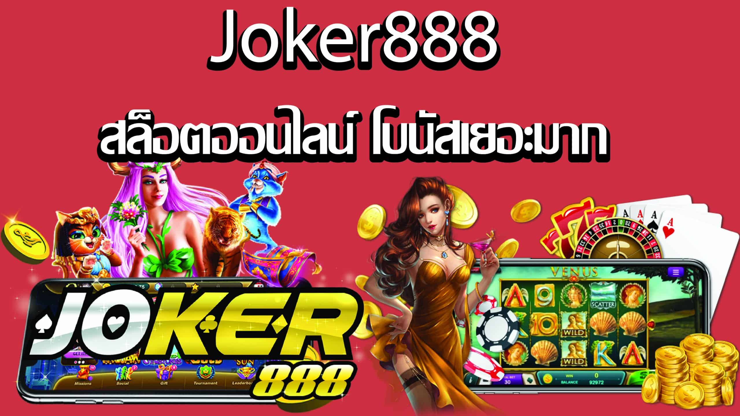 joker888 ฝากถอนไม่มีขั้นต่ำ