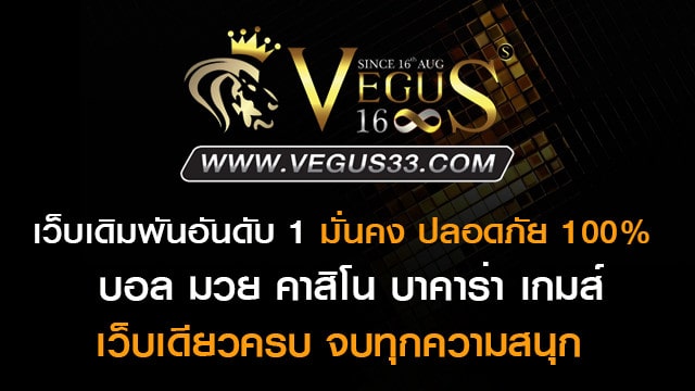 Vegus33 ฝากถอนไม่มีขั้นต่ำ