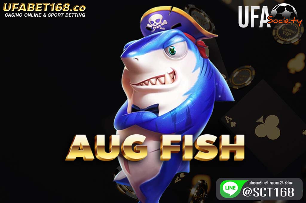 aug fish ฟรีเครดิต