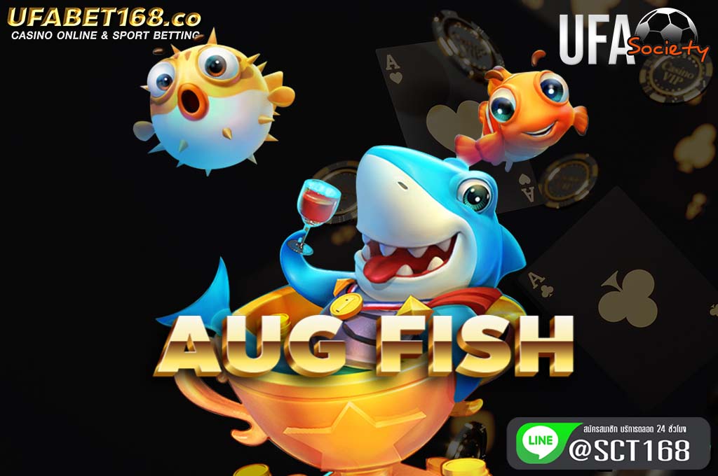 aug fish เว็บตรง