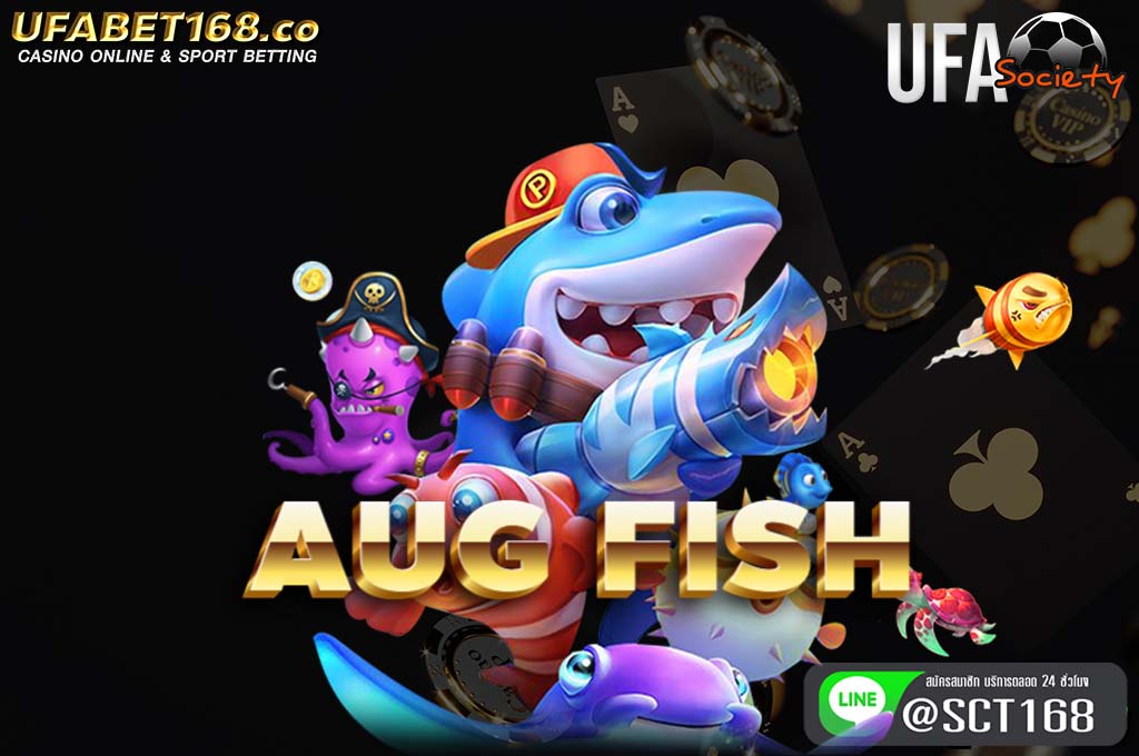 aug fish เว็บหลัก