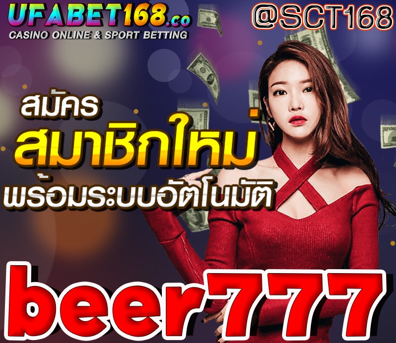 เว็บตรงbeer777
