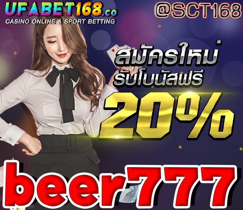 beer777เครดิตฟรี