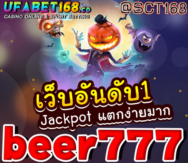 beer777ฝากถอนไม่มีขั้นต่ำ