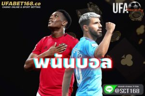 พนันบอล สมัคร