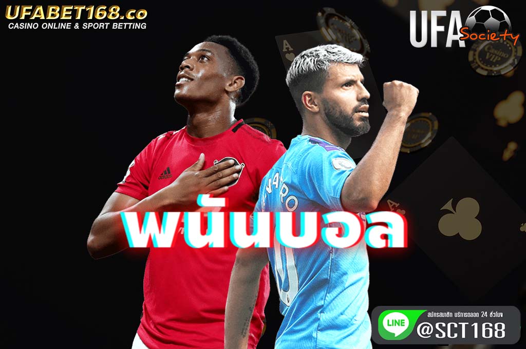 พนันบอล สมัคร