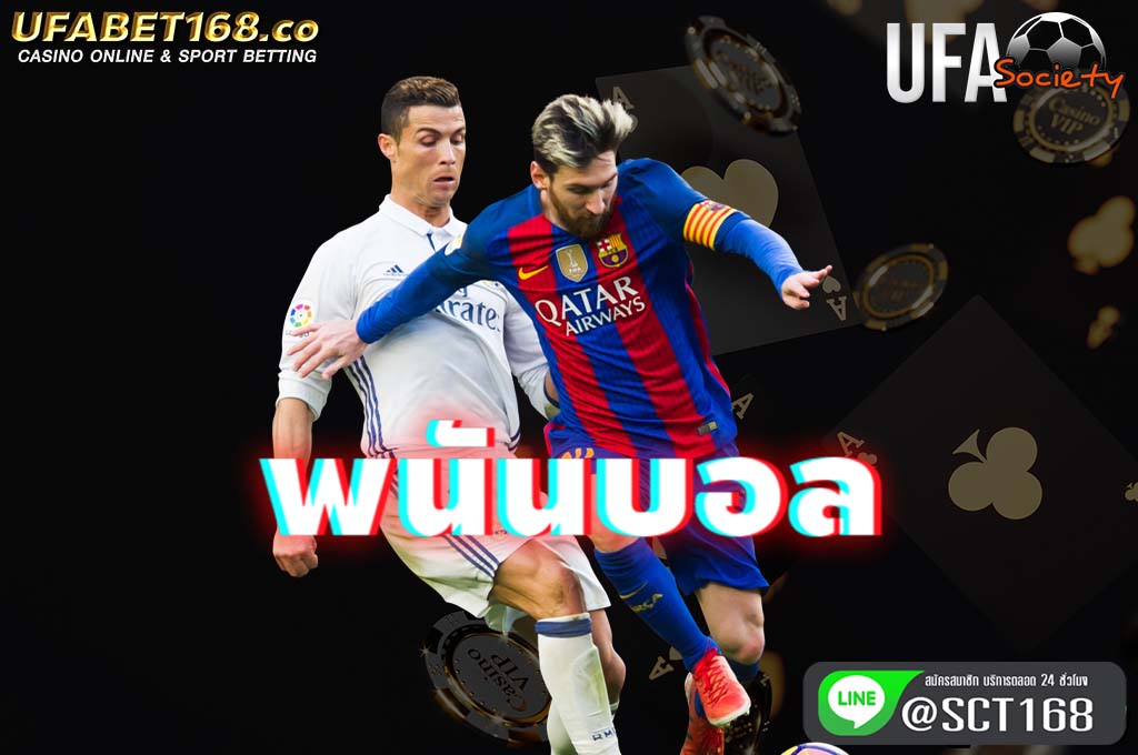 พนันบอล ฟรีเครดิต