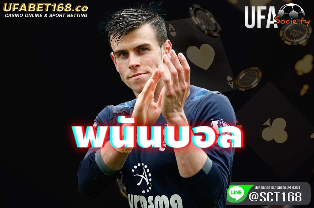 พนันบอล เว็บตรง