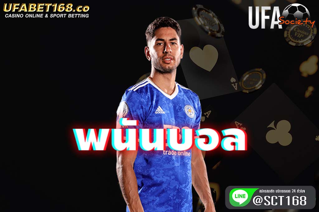 พนันบอล เว็บหลัก