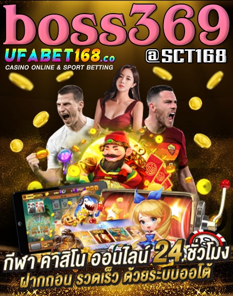 เว็บตรงboss369