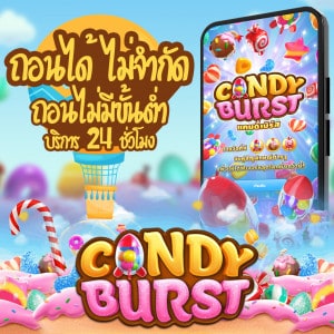 candy burstเครดิตฟรี