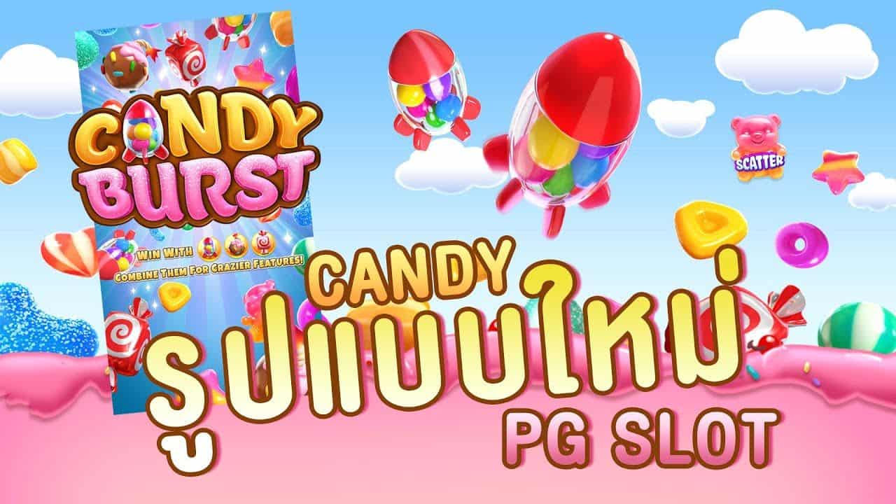 candy burstฝากถอนไม่มีขั้นต่ำ