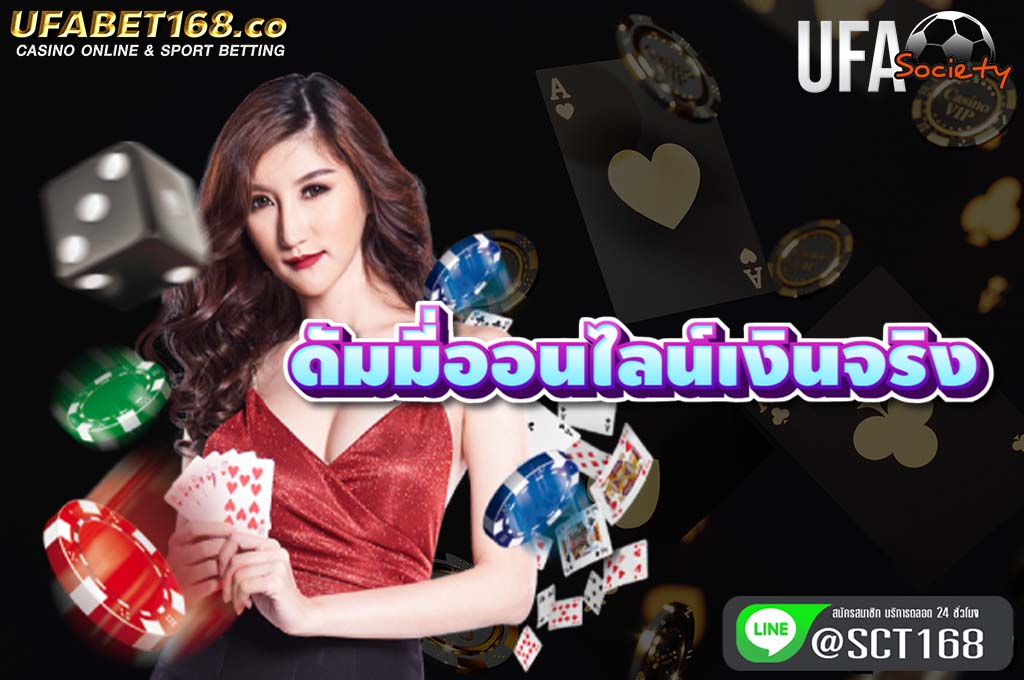 ดัมมี่ออนไลน์เงินจริง สมัคร