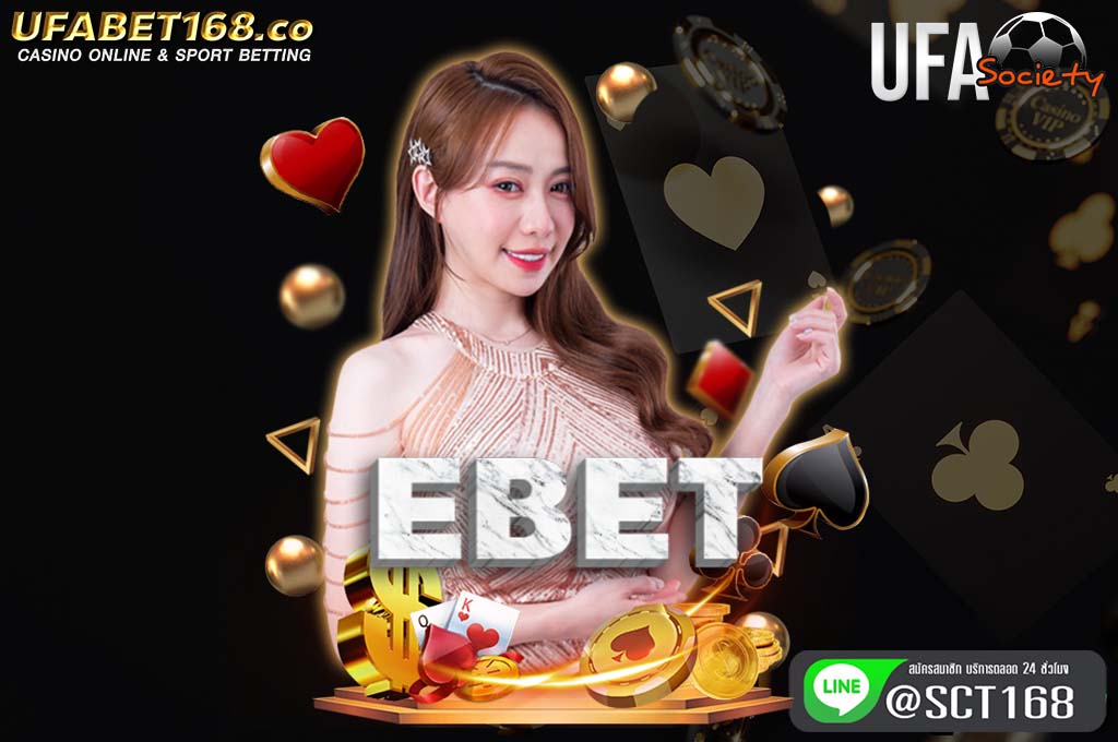 ebet สมัคร
