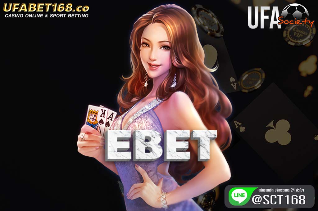 ebet เว็บตรง