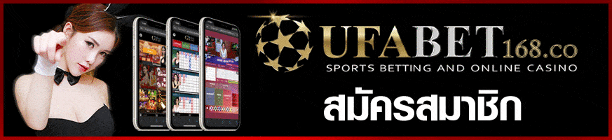 สมัคร ufabet168
