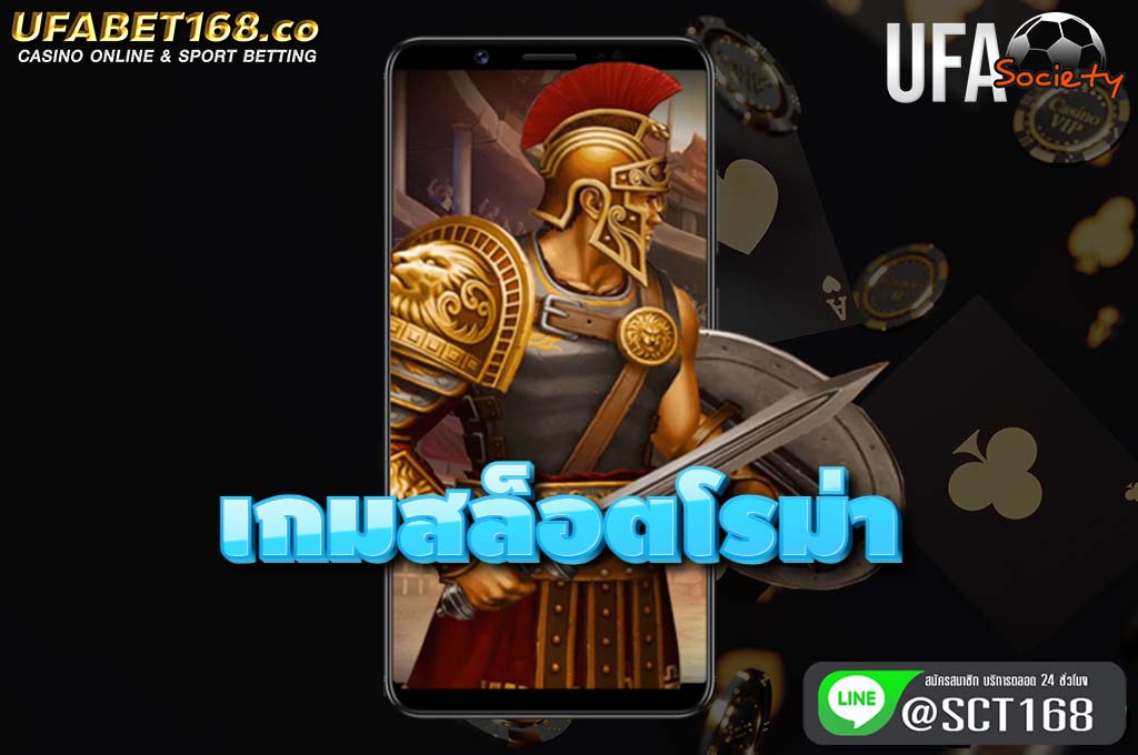 เกมสล็อตโรม่า ฟรีเครดิต