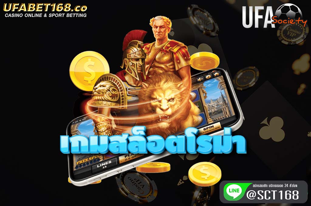 เกมสล็อตโรม่า เว็บตรง