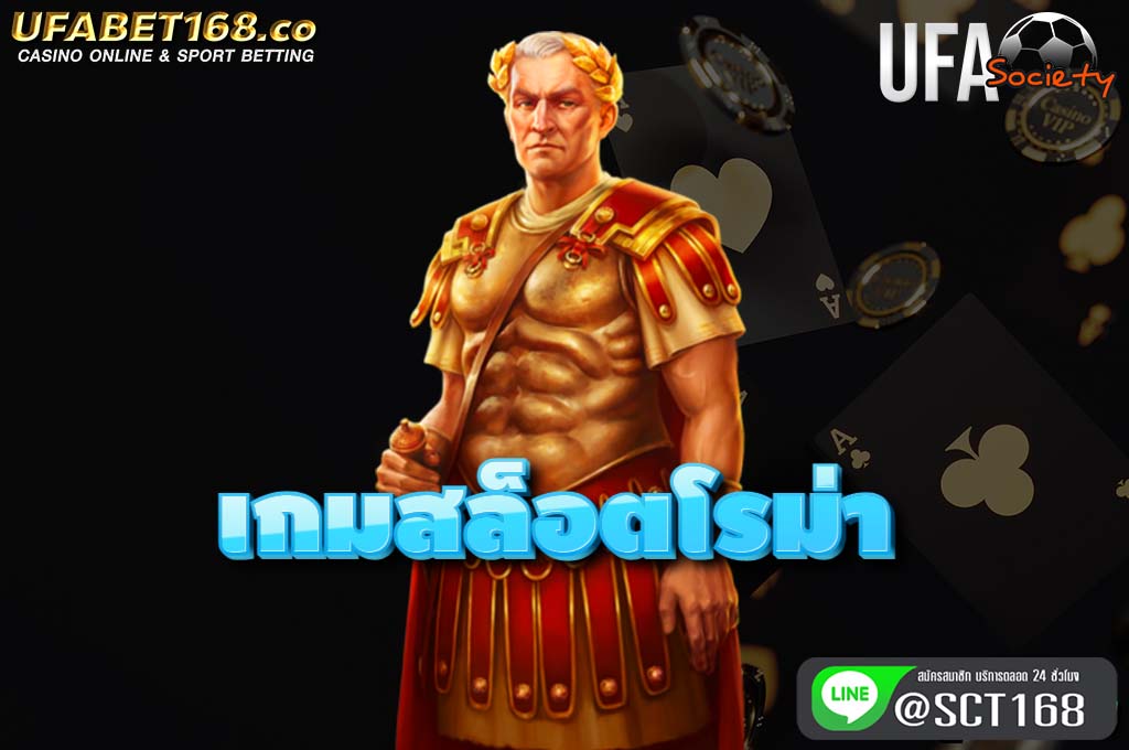 เกมสล็อตโรม่า เว็บหลัก