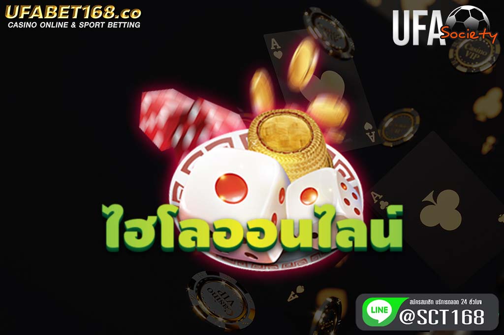 ไฮโลออนไลน์ ฟรีเครดิต