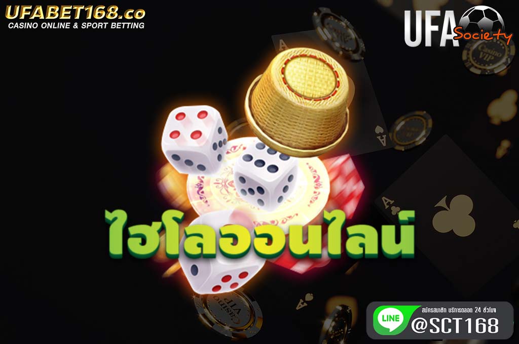 ไฮโลออนไลน์ เว็บตรง